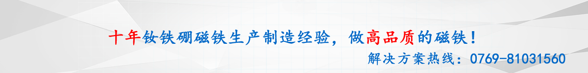10年生產(chǎn)經(jīng)驗(yàn)，專(zhuān)做高品質(zhì)磁鐵的磁鐵廠(chǎng)家